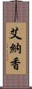 艾納香 Scroll