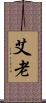 艾老 Scroll