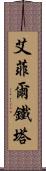 艾菲爾鐵塔 Scroll