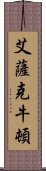 艾薩克·牛頓 Scroll