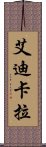 艾迪卡拉 Scroll