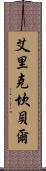 Eric Campbell Scroll