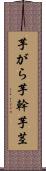 芋がら Scroll