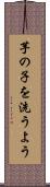 芋の子を洗うよう Scroll