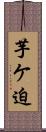 芋ケ迫 Scroll