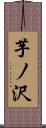 芋ノ沢 Scroll