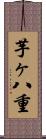 芋ヶ八重 Scroll