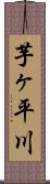 芋ヶ平川 Scroll
