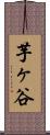 芋ヶ谷 Scroll