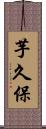 芋久保 Scroll