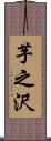 芋之沢 Scroll