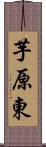 芋原東 Scroll