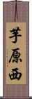 芋原西 Scroll
