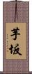 芋坂 Scroll