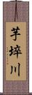 芋埣川 Scroll