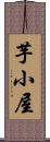 芋小屋 Scroll