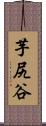芋尻谷 Scroll