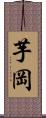 芋岡 Scroll