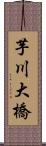 芋川大橋 Scroll