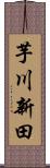 芋川新田 Scroll