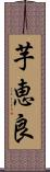 芋恵良 Scroll