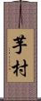 芋村 Scroll