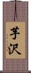 芋沢 Scroll