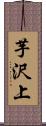 芋沢上 Scroll