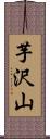 芋沢山 Scroll