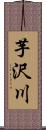 芋沢川 Scroll