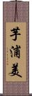 芋浦美 Scroll