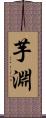 芋淵 Scroll