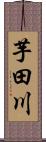 芋田川 Scroll