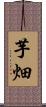 芋畑 Scroll