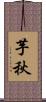 芋秋 Scroll