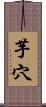芋穴 Scroll