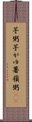 芋粥 Scroll