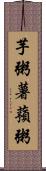 芋粥;薯蕷粥 Scroll