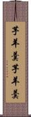 芋羊羹 Scroll