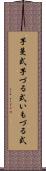 芋蔓式 Scroll