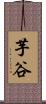 芋谷 Scroll