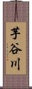 芋谷川 Scroll