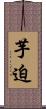 芋迫 Scroll