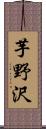 芋野沢 Scroll