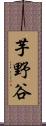 芋野谷 Scroll