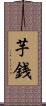 芋銭 Scroll