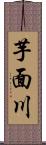 芋面川 Scroll