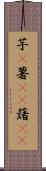 芋(P) Scroll