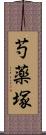 芍薬塚 Scroll