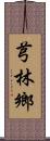 芎林鄉 Scroll